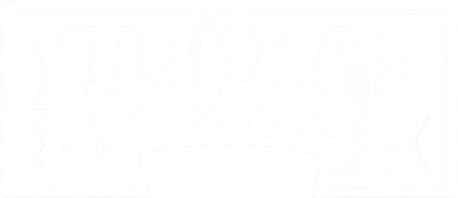 Убойная сила