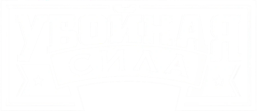 Убойная сила