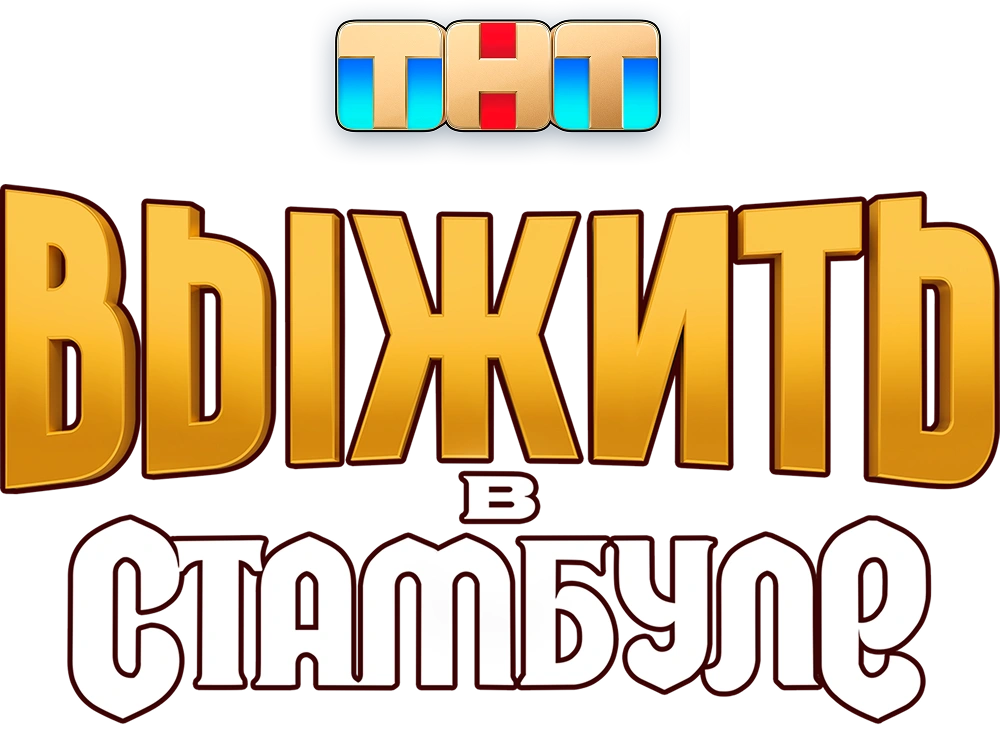 Выжить в