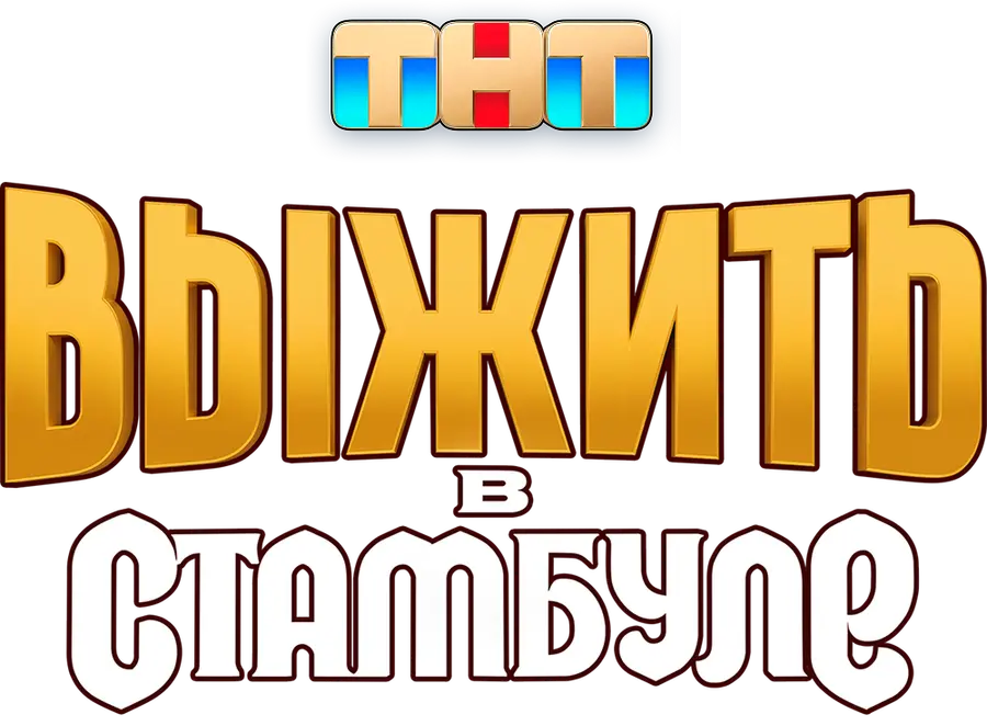 Выжить в