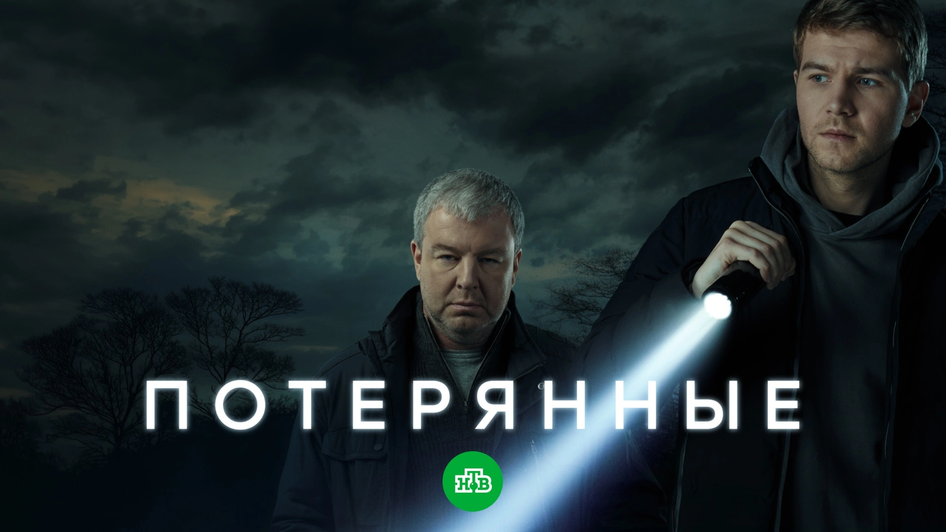 Потерянные