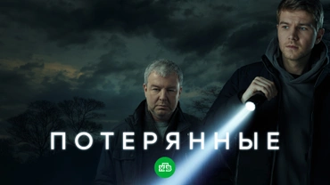 Потерянные