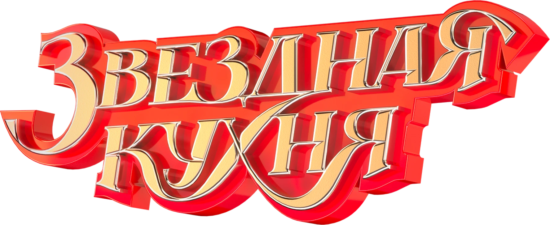 Звёздная кухня