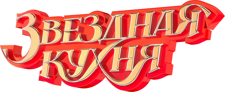 Звёздная кухня