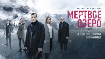 Мёртвое озеро