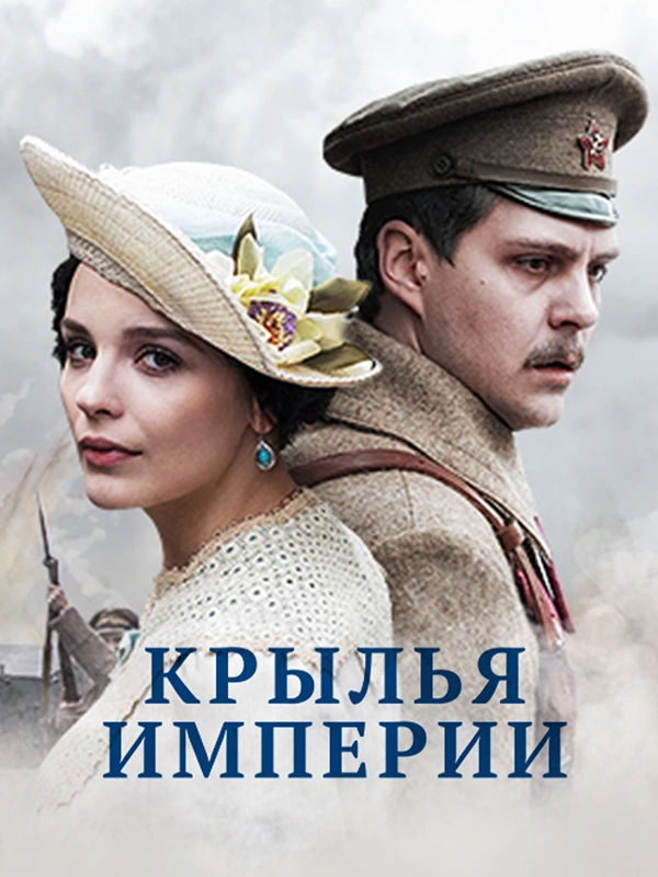 Крылья империи
