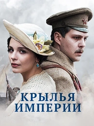Крылья империи