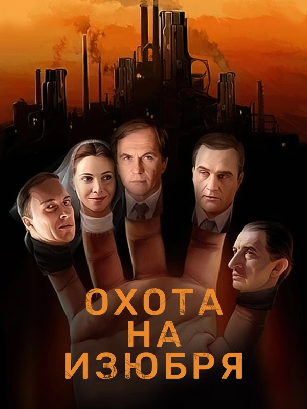 Охота на изюбря