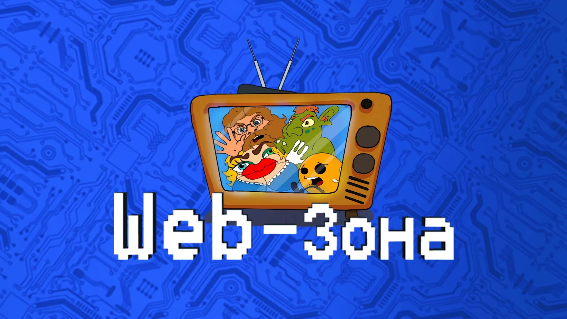 Web-зона
