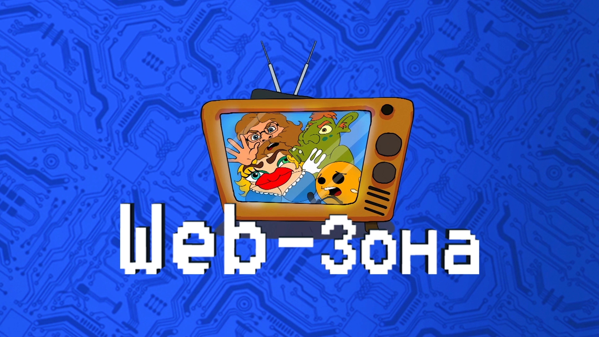 Web-зона