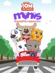 Говорящий Том и друзья: Мини