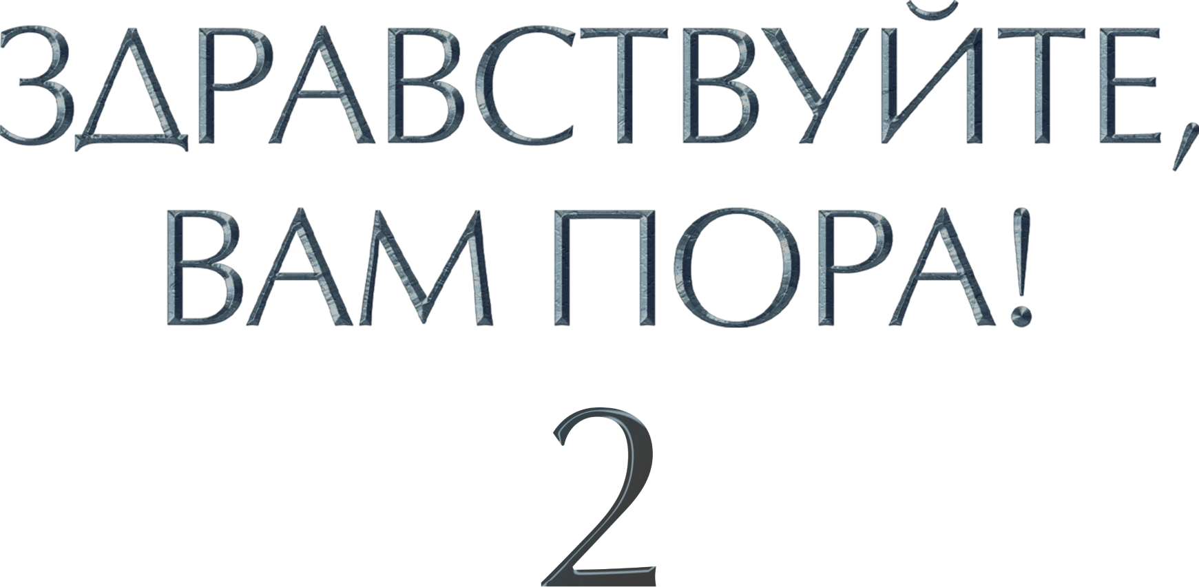 Здравствуйте, вам пора!