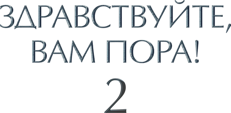 Здравствуйте, вам пора!