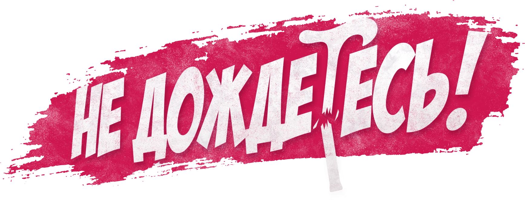 Не дождетесь!