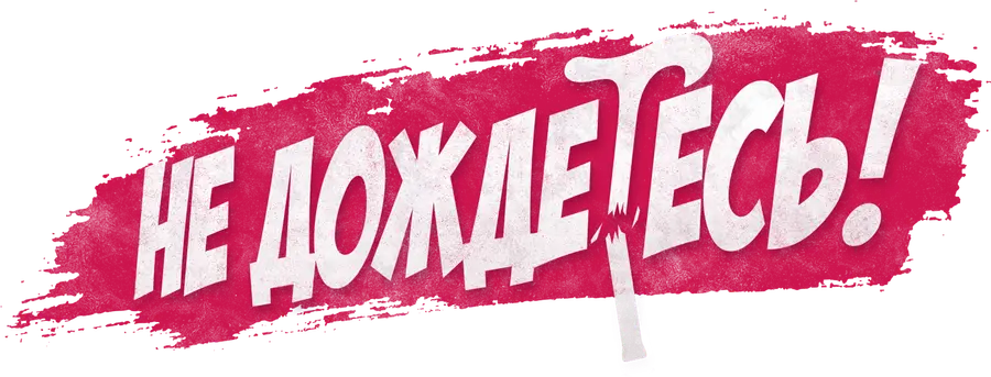 Не дождетесь!