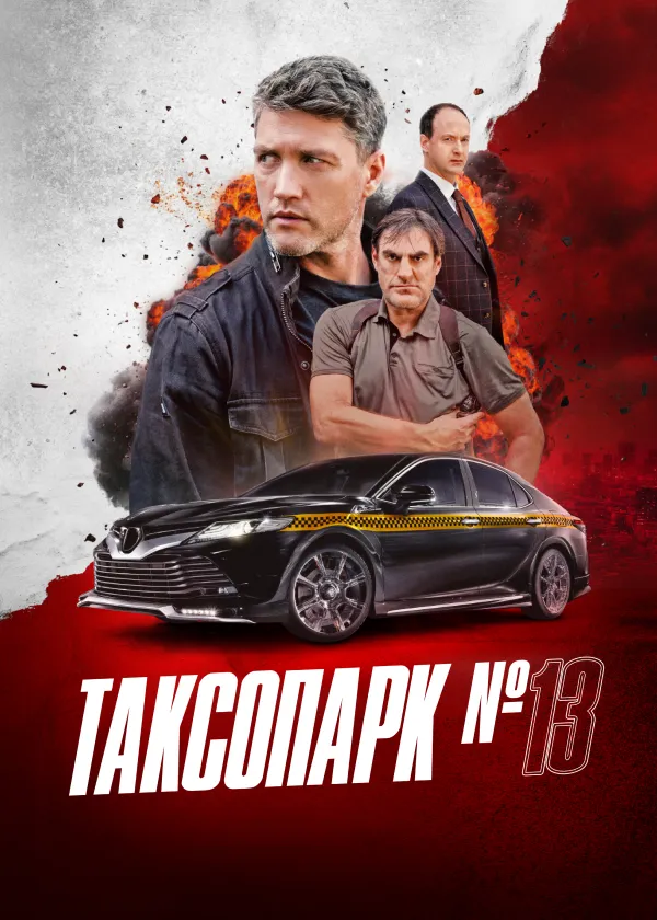 Таксопарк №13
