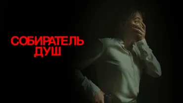 Собиратель душ