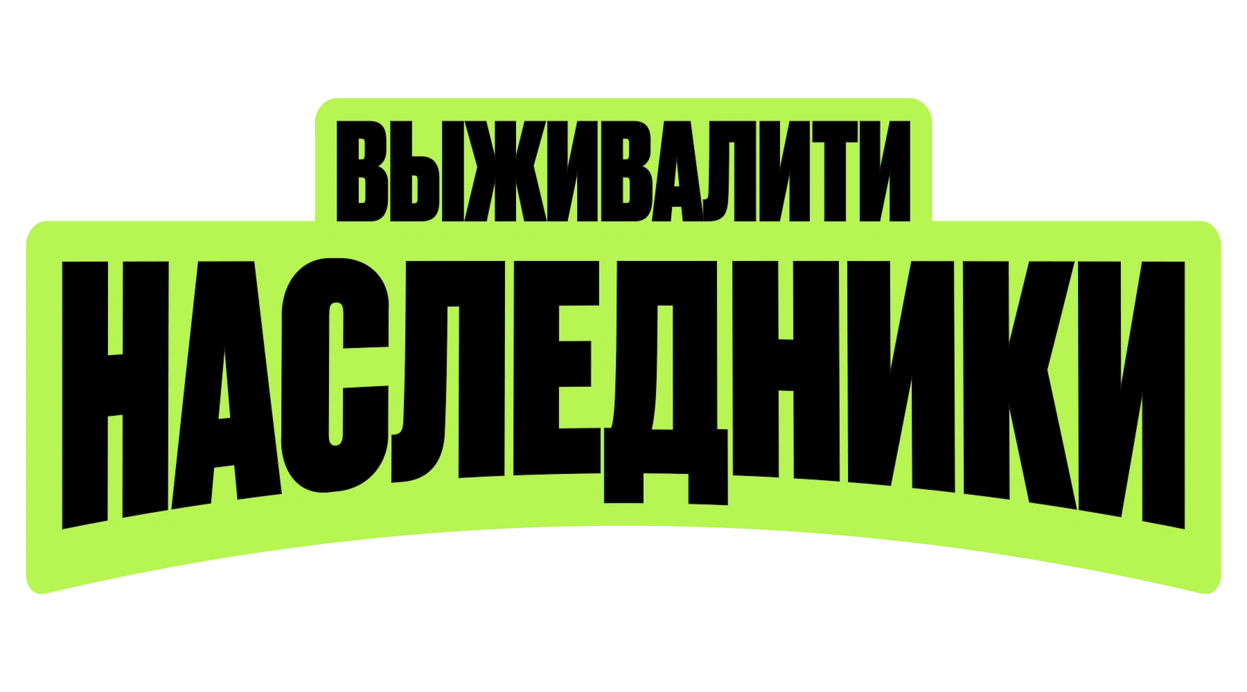 Выживалити. Наследники