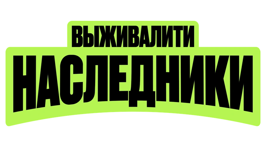 Выживалити. Наследники