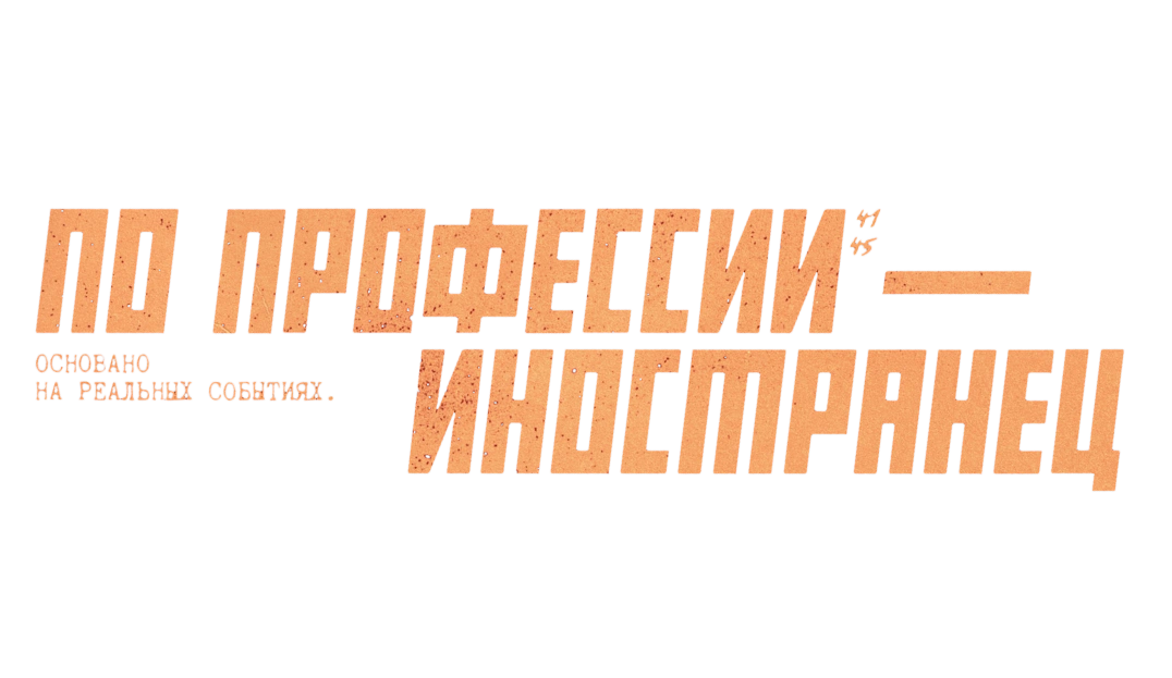 По профессии — иностранец