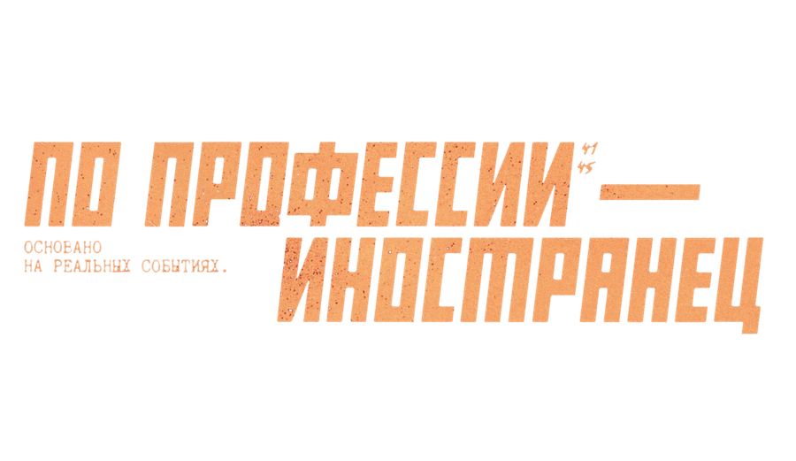 По профессии — иностранец