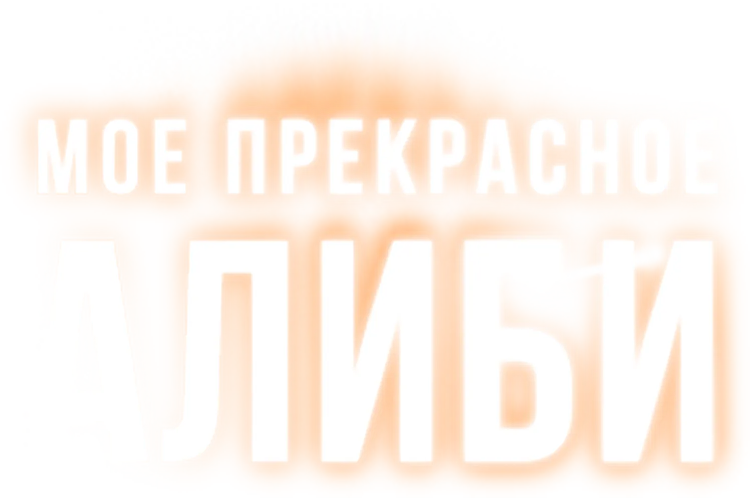 Мое прекрасное алиби