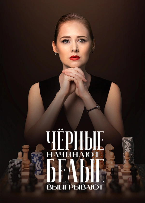 Чёрные начинают – белые выигрывают