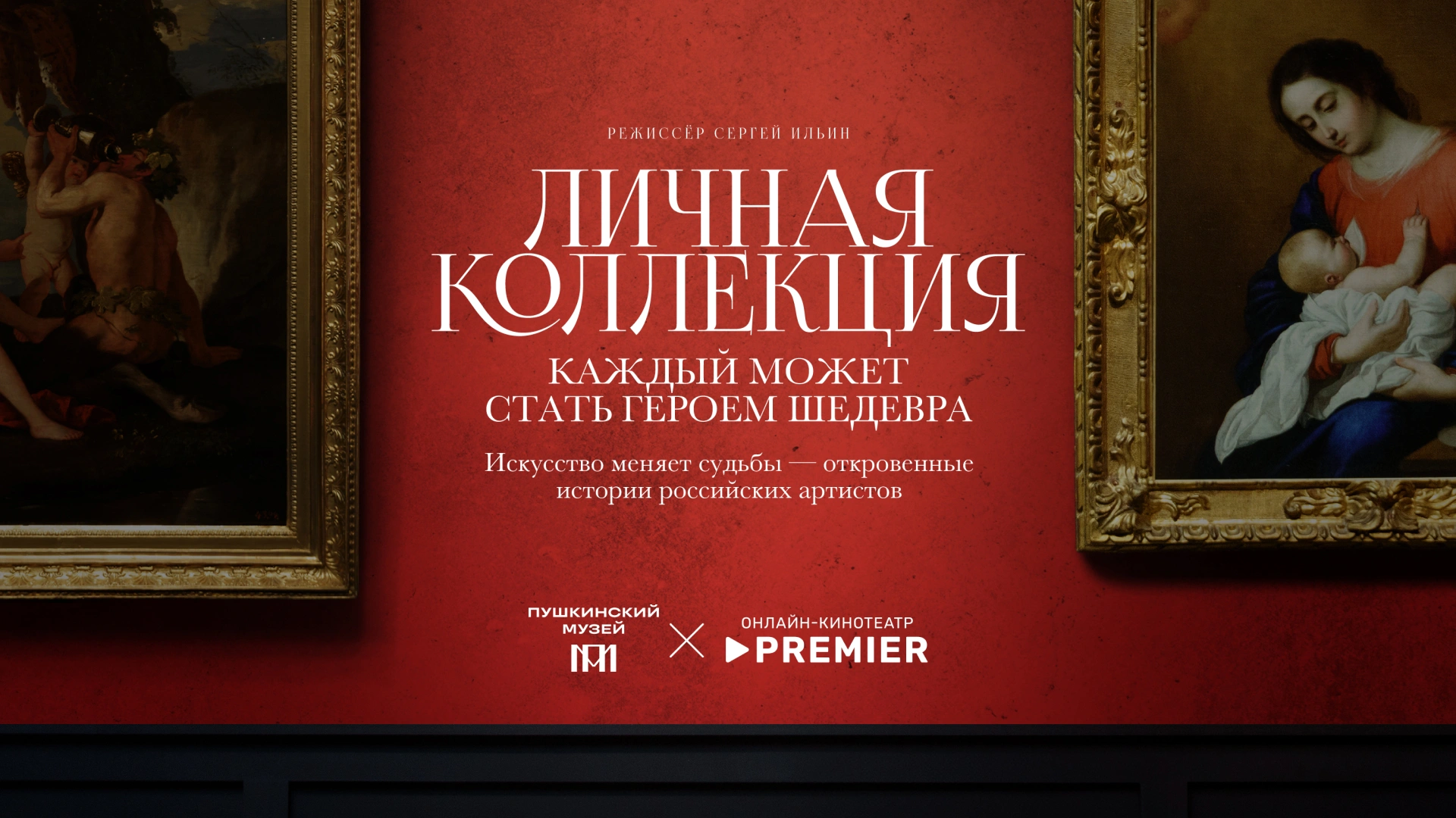 Личная коллекция