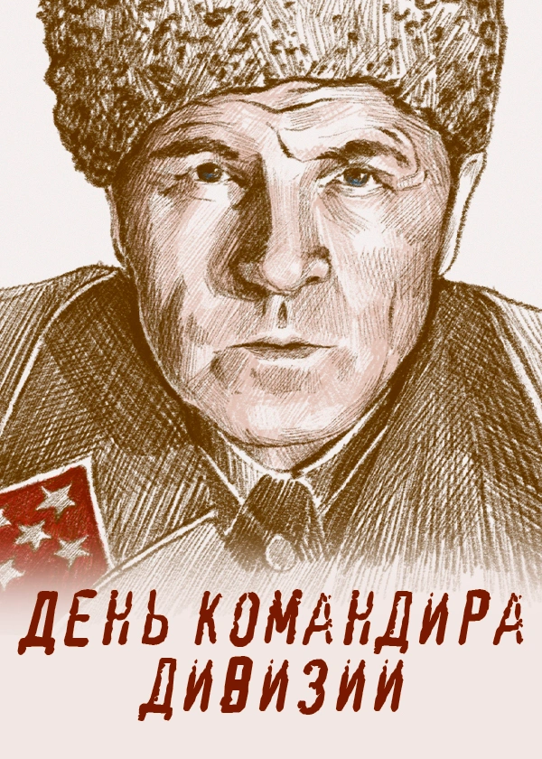 День командира дивизии
