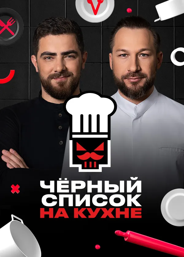 Чёрный список. На кухне