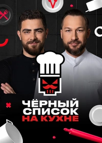Чёрный список. На кухне