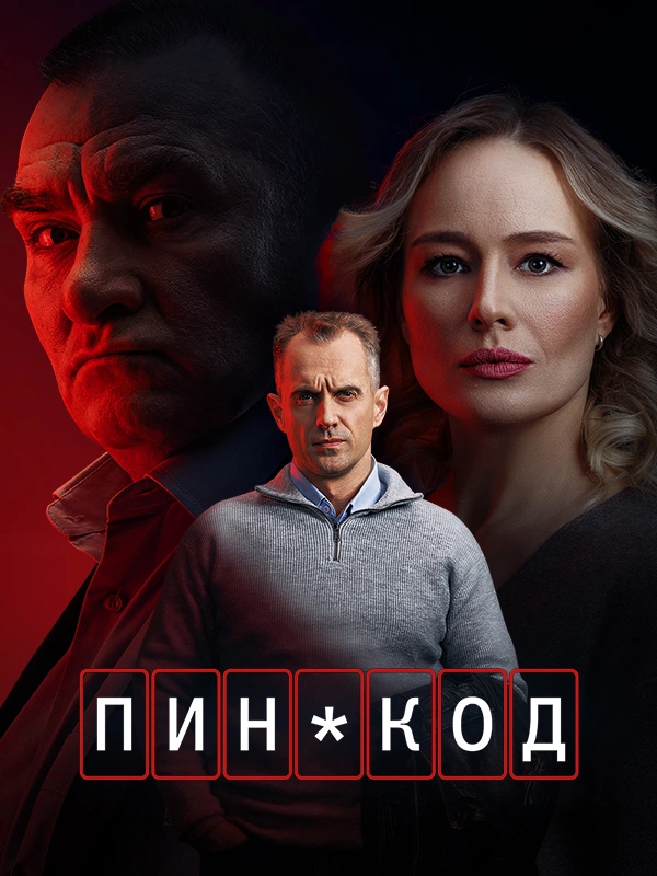 Пин-код