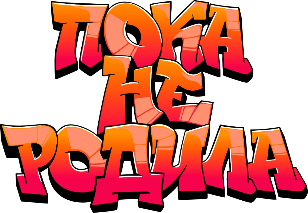 Пока не родила