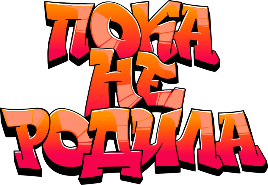 Пока не родила