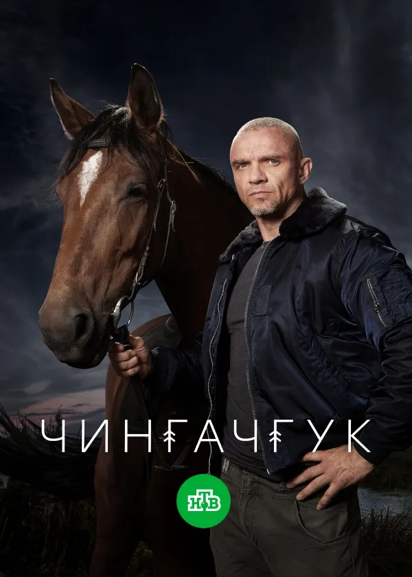 Чингачгук