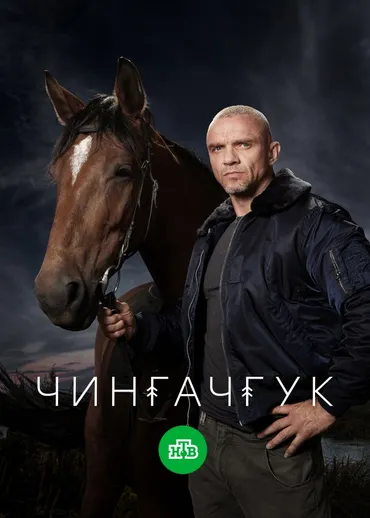 Чингачгук
