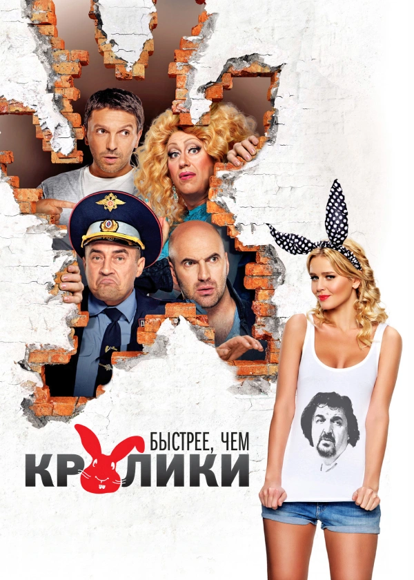 Быстрее, чем кролики
