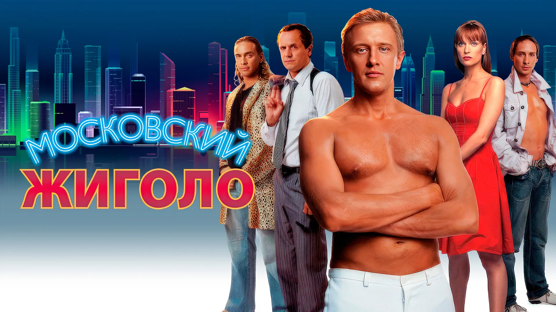 Московский жиголо
