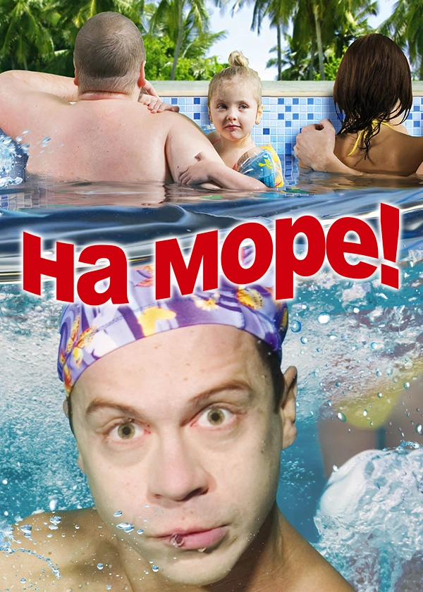 На море!
