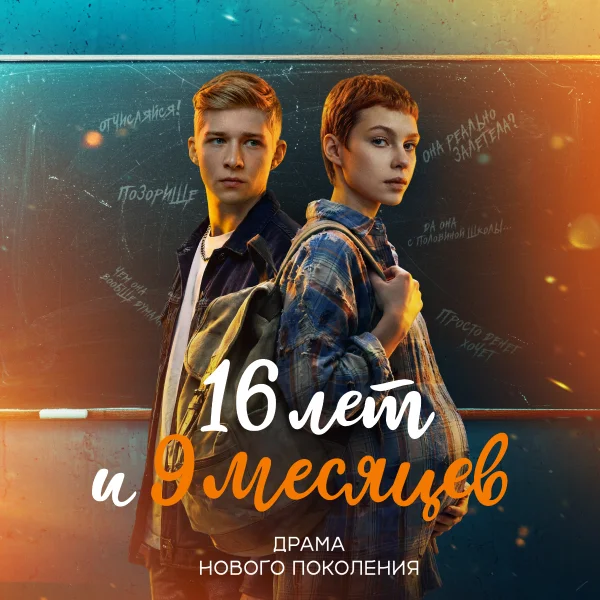 16 лет и 9 месяцев