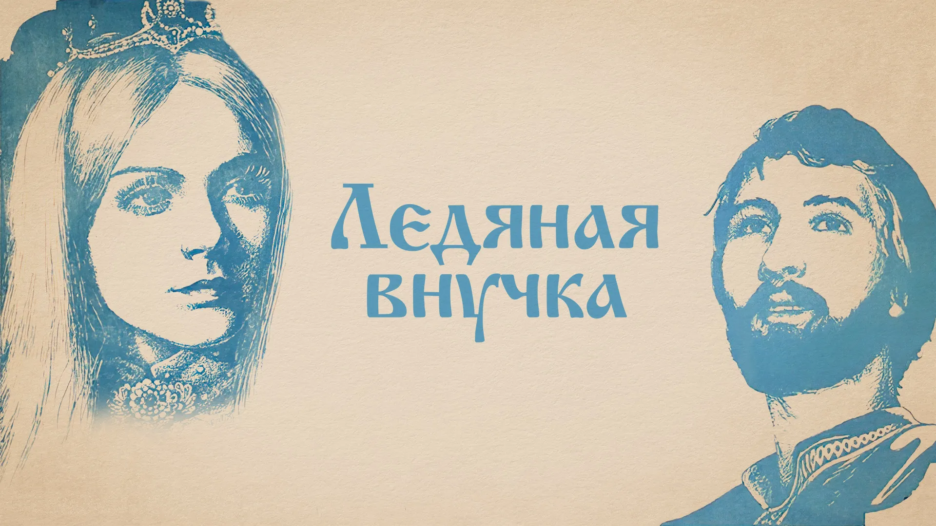 Ледяная внучка