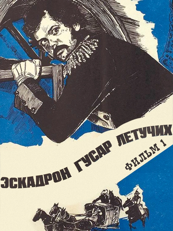 Эскадрон гусар летучих. Фильм 1