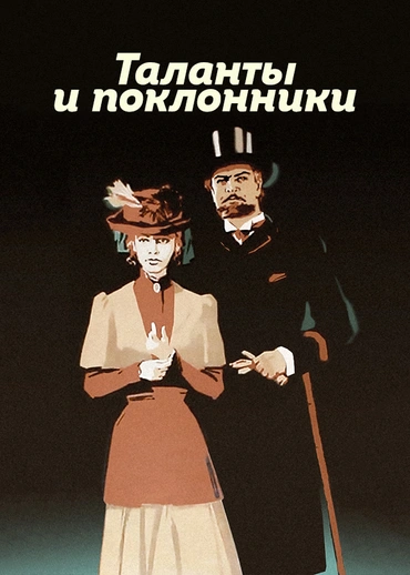 Таланты и поклонники