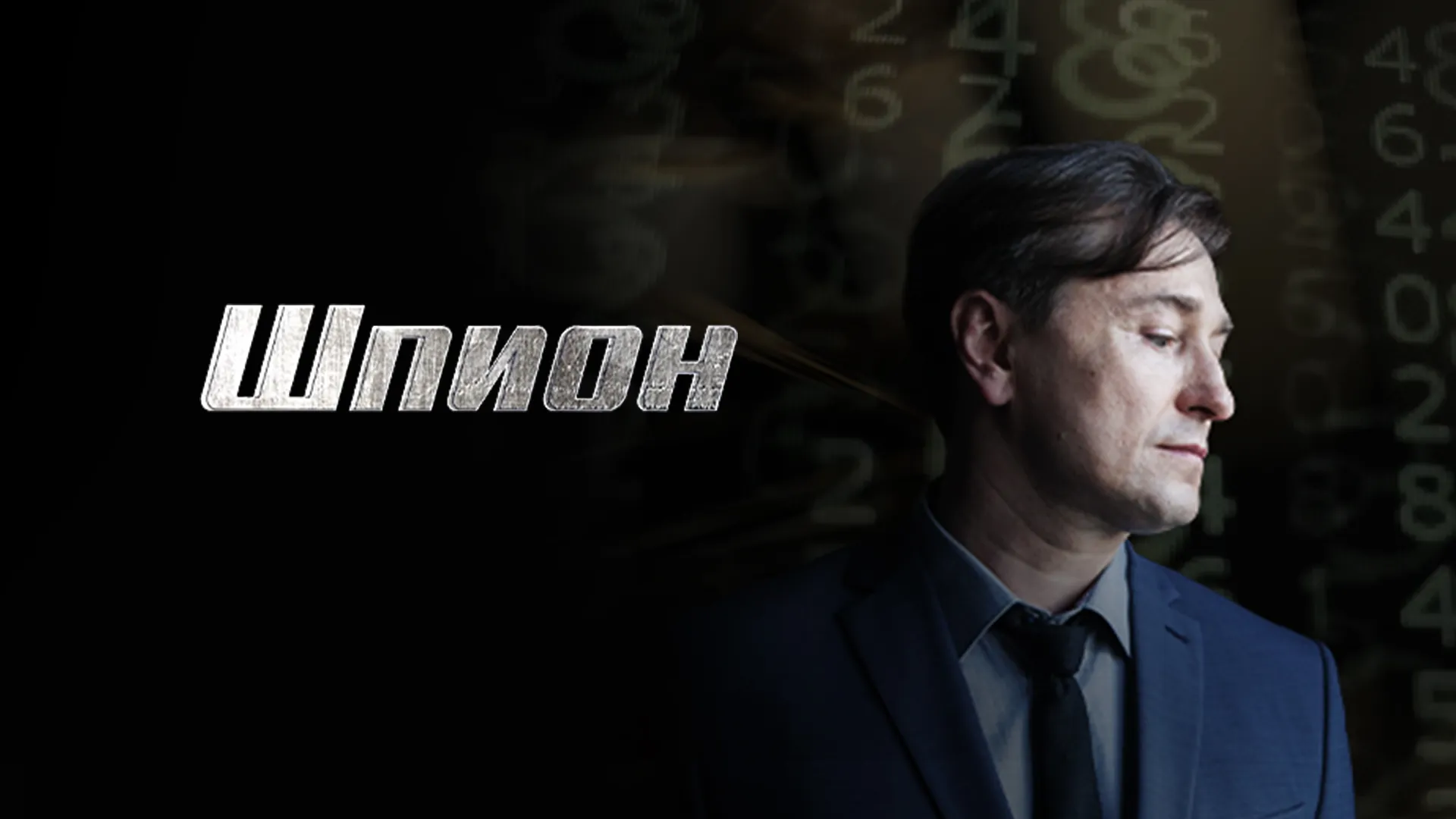 Шпион