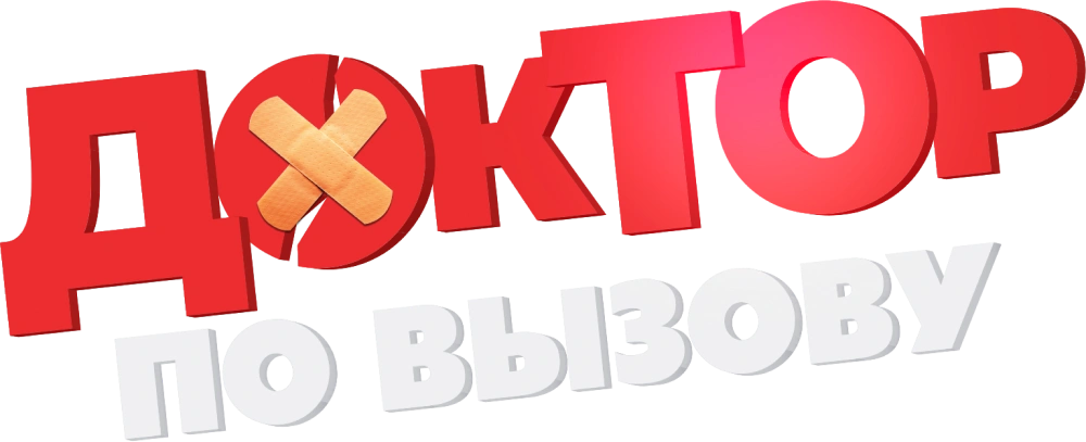 Доктор по вызову