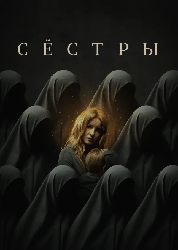 Сёстры (2022)