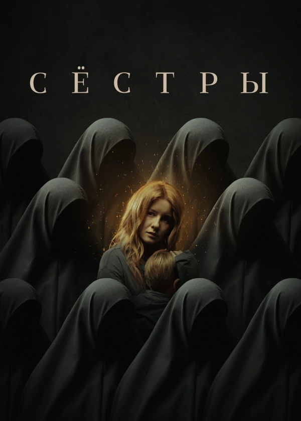 Сёстры (2022)