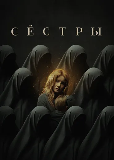 Сёстры (2022)