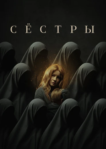 Сёстры (2022)
