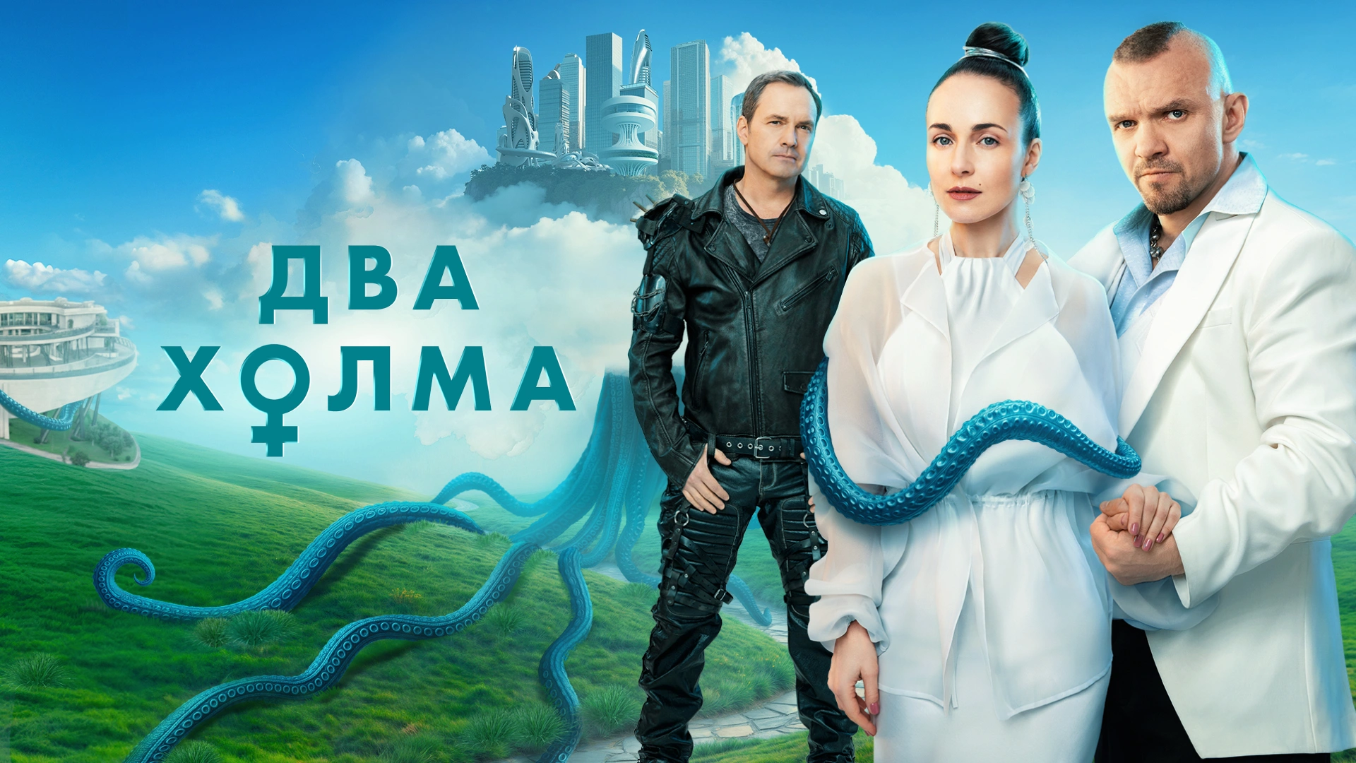 Два холма